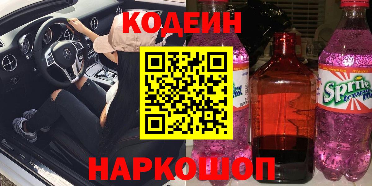 Кодеин напиток Lean (лин) Ржев