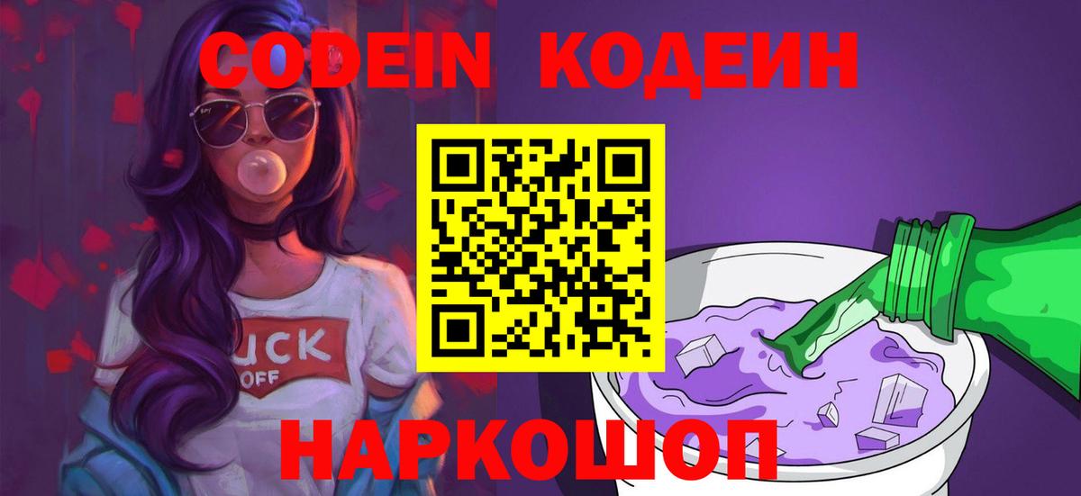 Codein напиток Lean (лин)  Кодеиновый сироп Lean Purple Drank  Ржев  Вход с VPN 